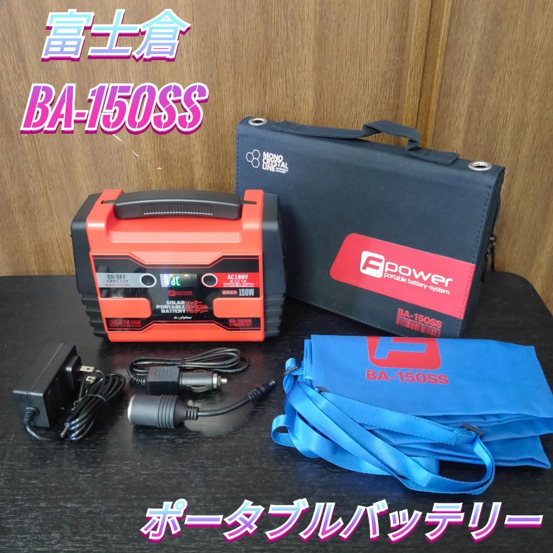 富士倉　ソーラーパネル付きポータブルバッテリー　BA-150SS　防災　キャンプ