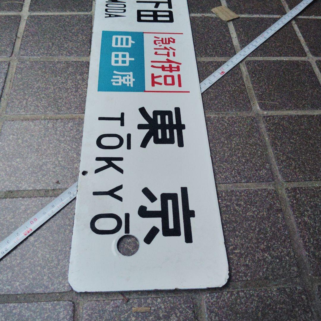 【サボ 行先板】（表）伊豆急下田〈急行 伊豆 自由席〉東京（裏）国府津⇔東京