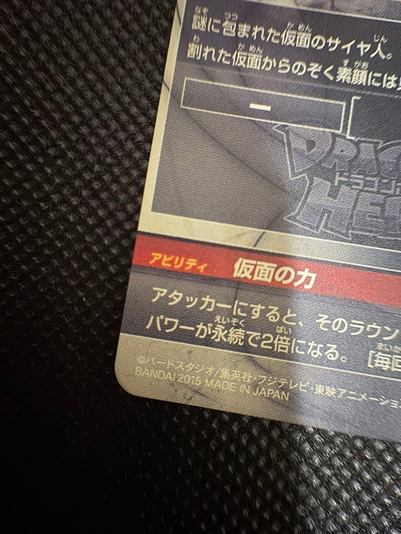 スーパードラゴンボールヒーローズ　仮面のサイヤ人　本家　美品