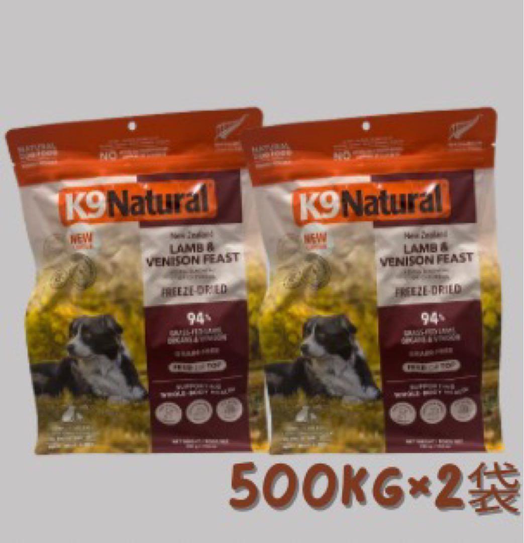 ★ K9 Natural フリーズドライ ラム&ベニソン★500g×2袋！