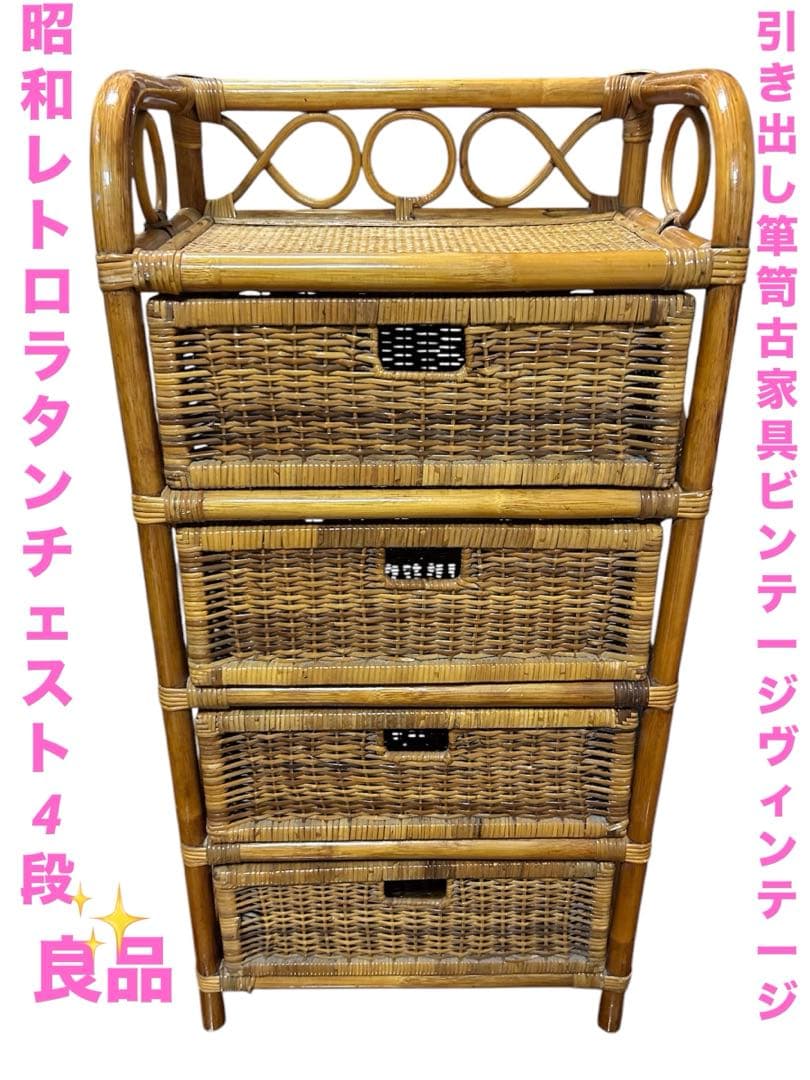 昭和レトロ ラタンチェスト 4段 引き出し箪笥 古家具 ビンテージヴィンテージ