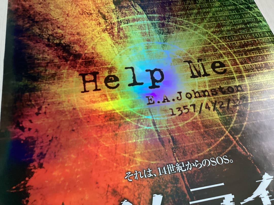 ★大型B1ポスター/タイムライン/2007年/ピン穴無し/映画公式/劇場用/P1