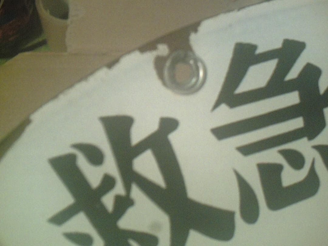 【希少品】　ホーロー看板　救急箱設置場所　日赤和歌山県支部　赤✛字マーク入り