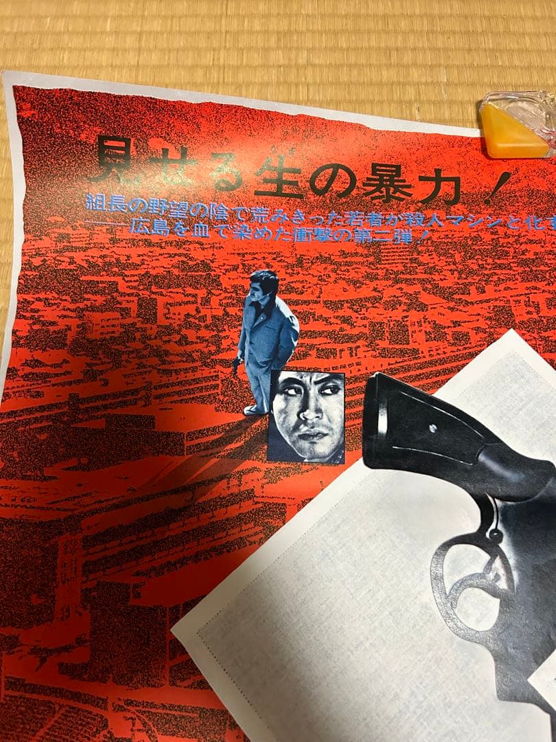 ポスター　仁義なき戦い　広島死闘編　深作欣二　菅原文太　北大路欣也