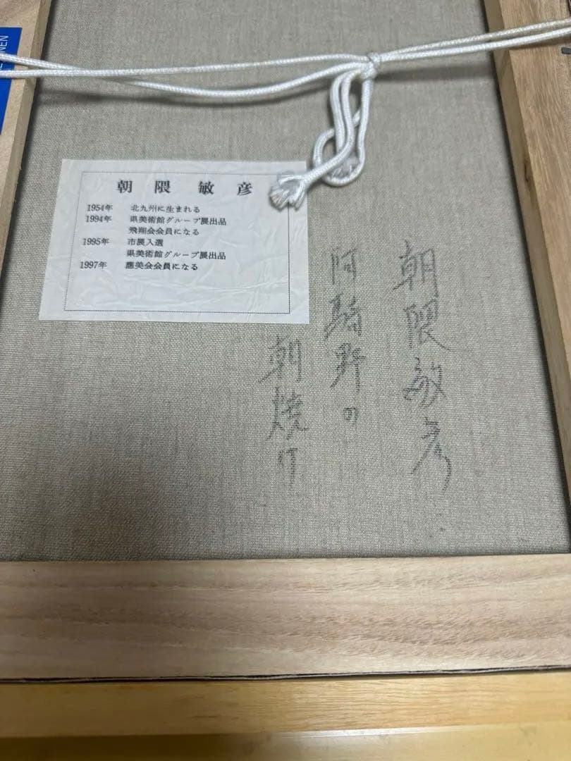 Asakuma Toshihiko朝隈敏彦Akino sunrise阿騎野の朝焼