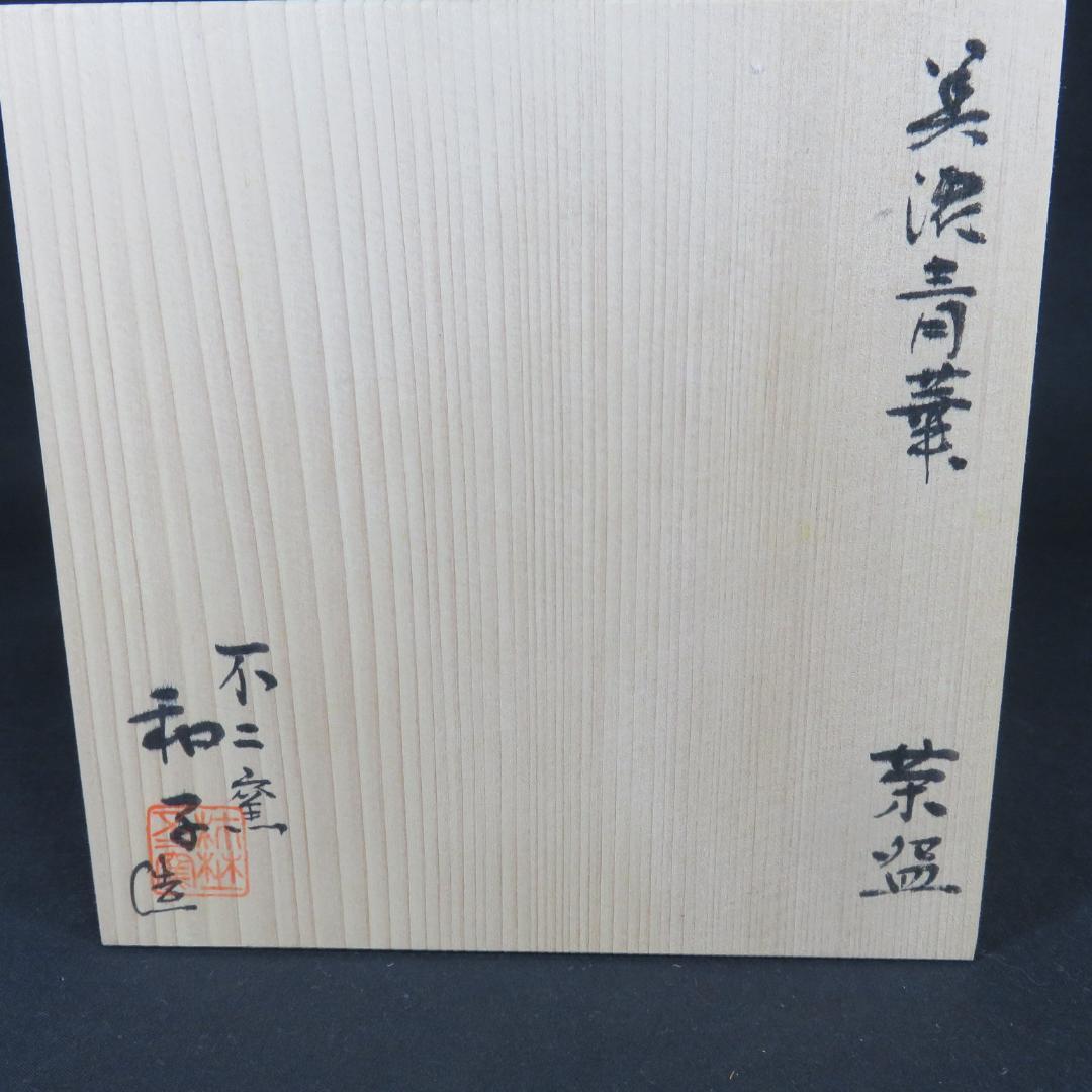 茶碗 美濃 青葉 不二釜 和子 木箱 共箱 抹茶碗 茶器 茶道具