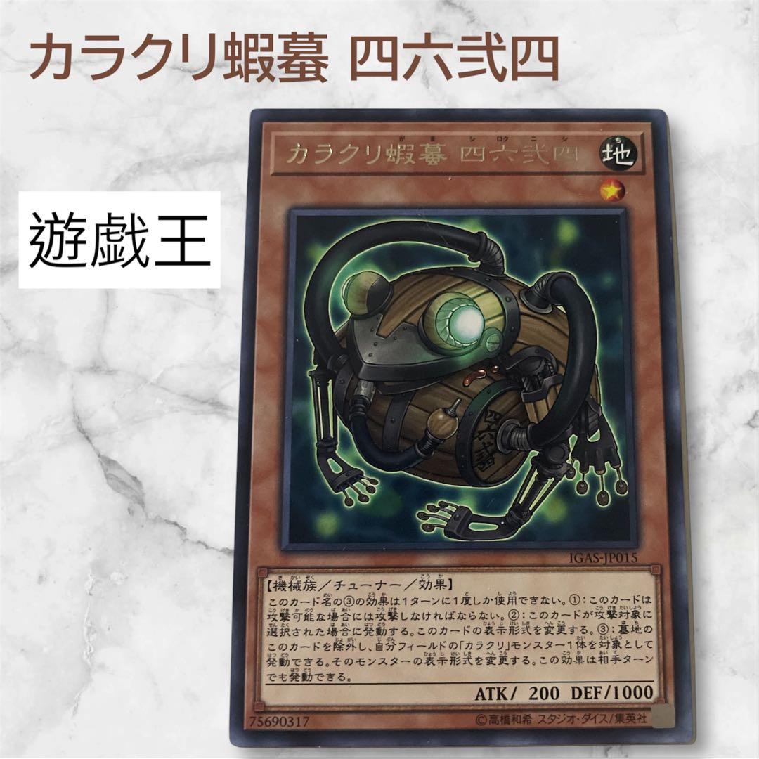遊戯王　カラクリ蝦蟇 四六弐四