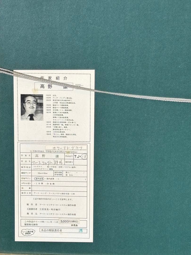 高野譲アムステルダム郊外カラーリトグラフ水彩画 253/280