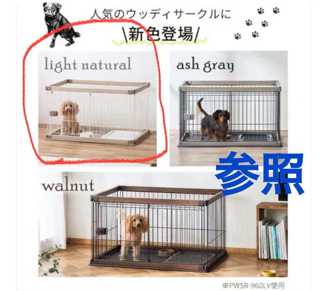 PWSR-960LV アイリスオーヤマ　犬用ケージ 【ライトナチュラル】
