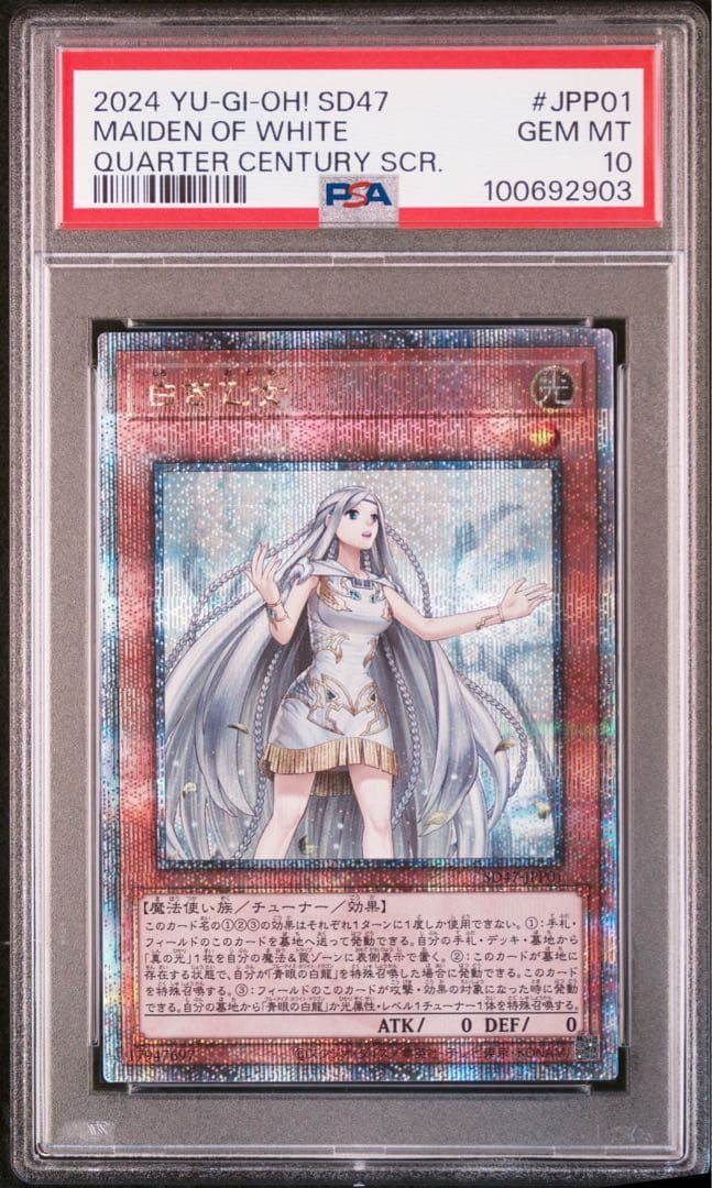 【遊戯王】白き乙女 25thレア PSA10 日版