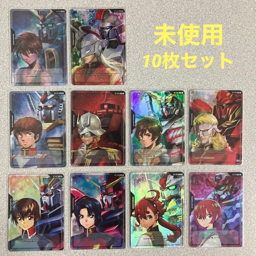 ☆リソース☆プロモ☆10枚セット☆未使用☆ガンダムカードゲーム☆