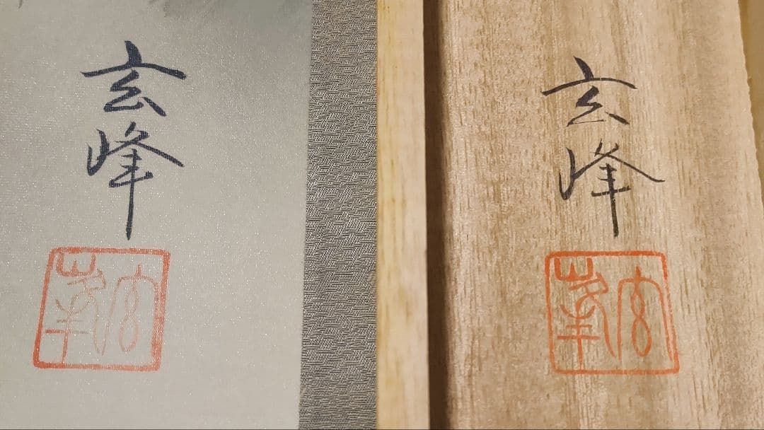 ご希望額まで値下げ@風水富嶽發祥図・十二神将守護山水図 複製手彩色の掛軸