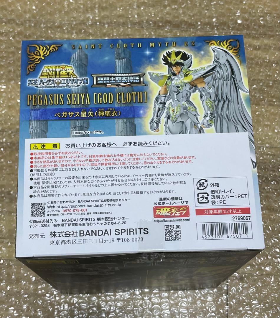 聖闘士星矢　冥王ハーデス エリシオン編　聖闘士聖衣神話EX ペガサス星矢　神聖衣