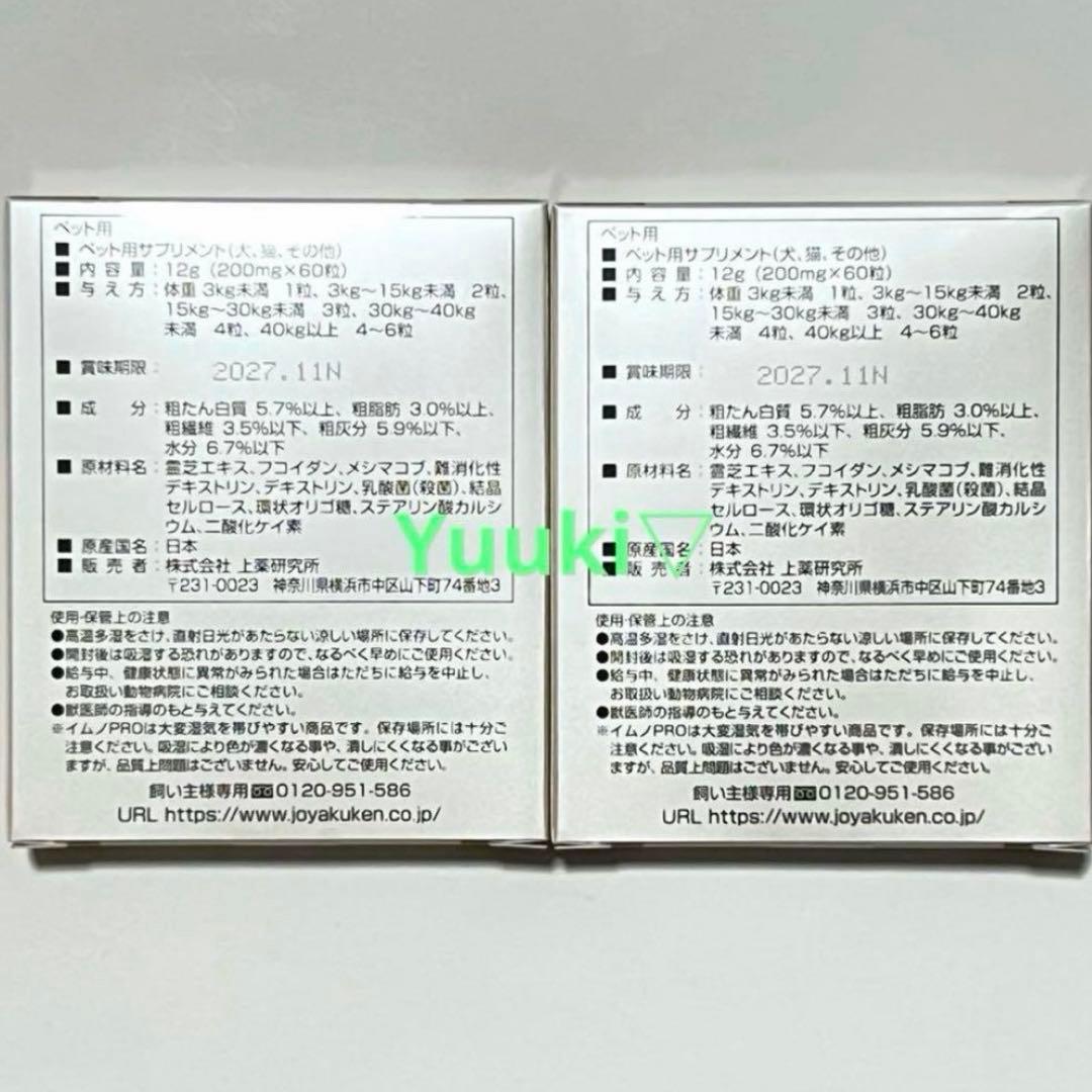 【新品未開封】ペット用サプリメント イムノプロ ２箱