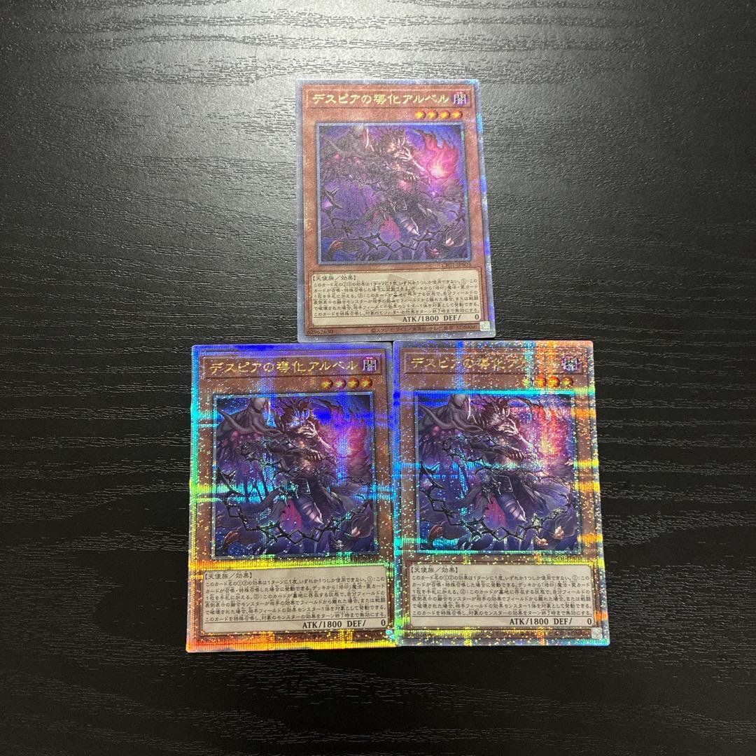 遊戯王　デスピアの導化アルベル　絵違い 25thシークレットレア3枚