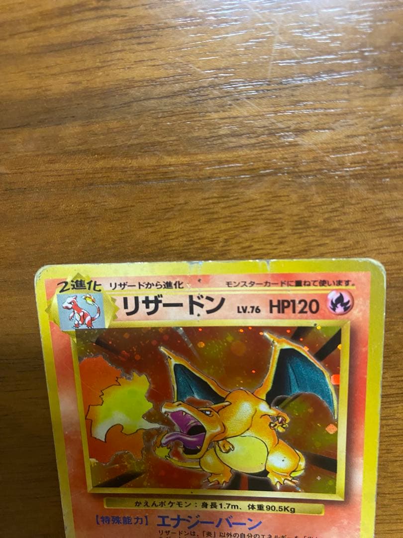 リザードン 旧裏ポケモンカード