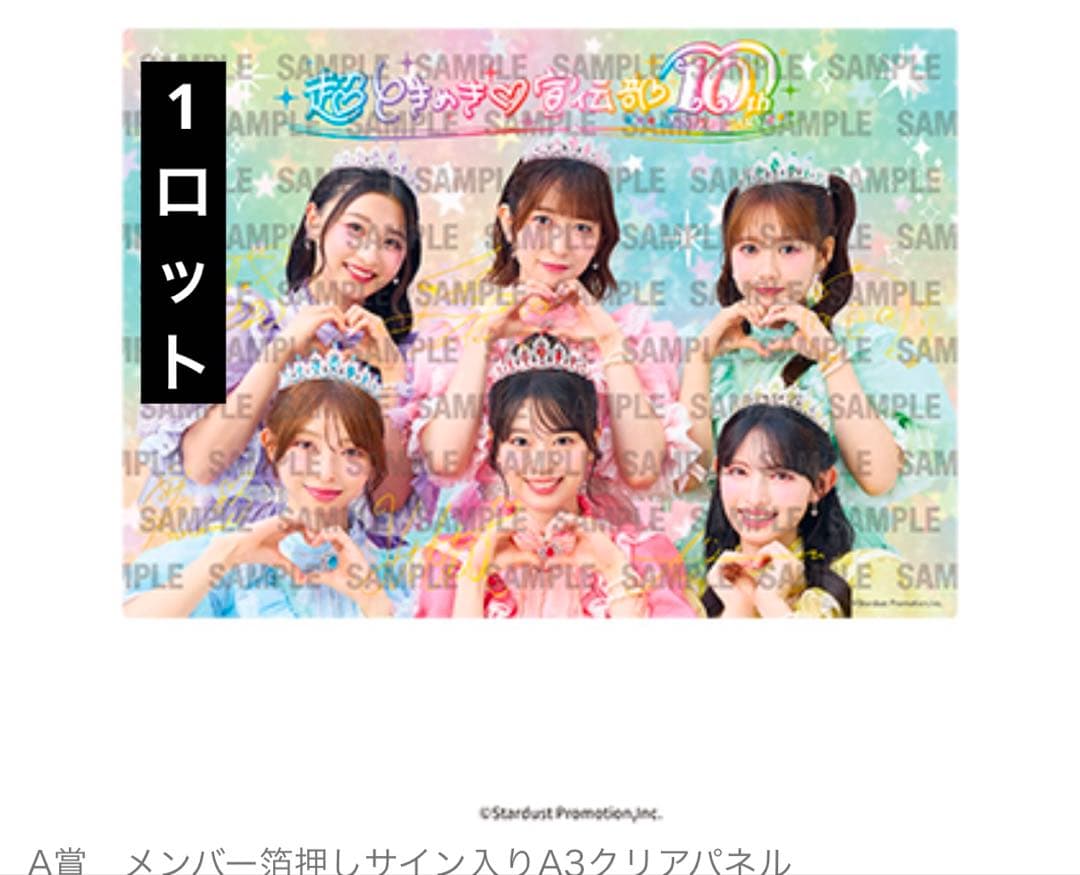 超ときめき♡宣伝部 10th ANNIVERSARYくじ 1ロット