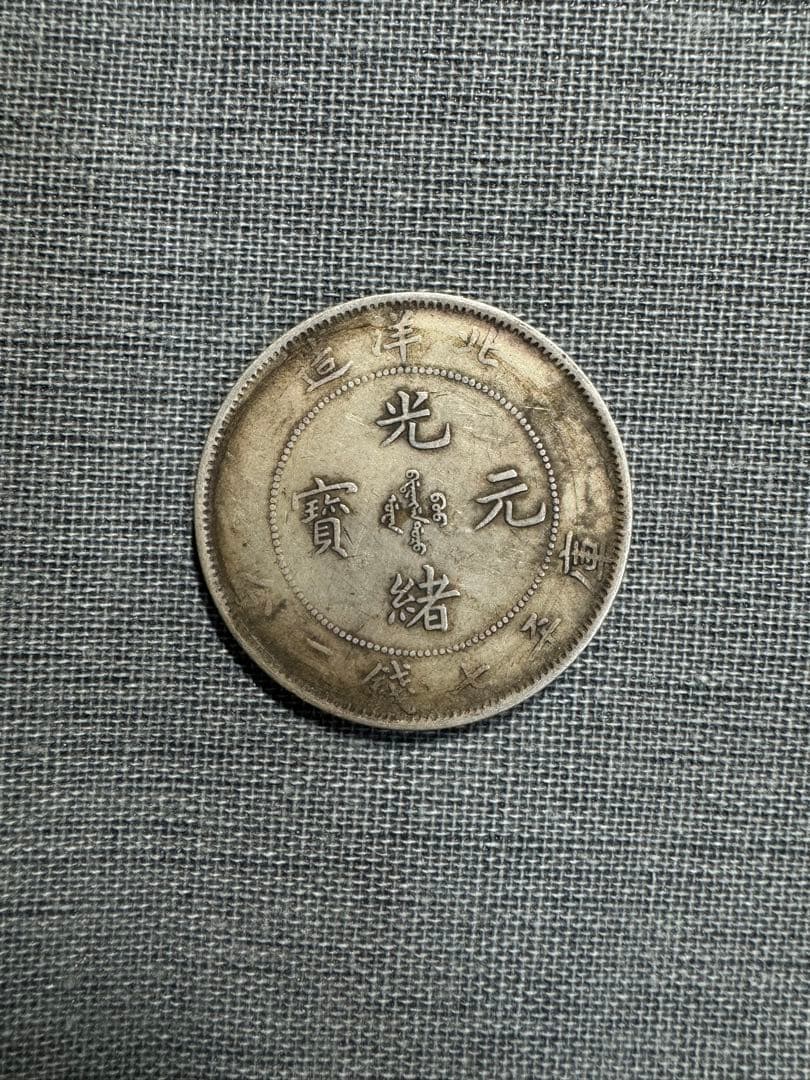 中国銀貨　 清時代銀貨 古銭　銀幣