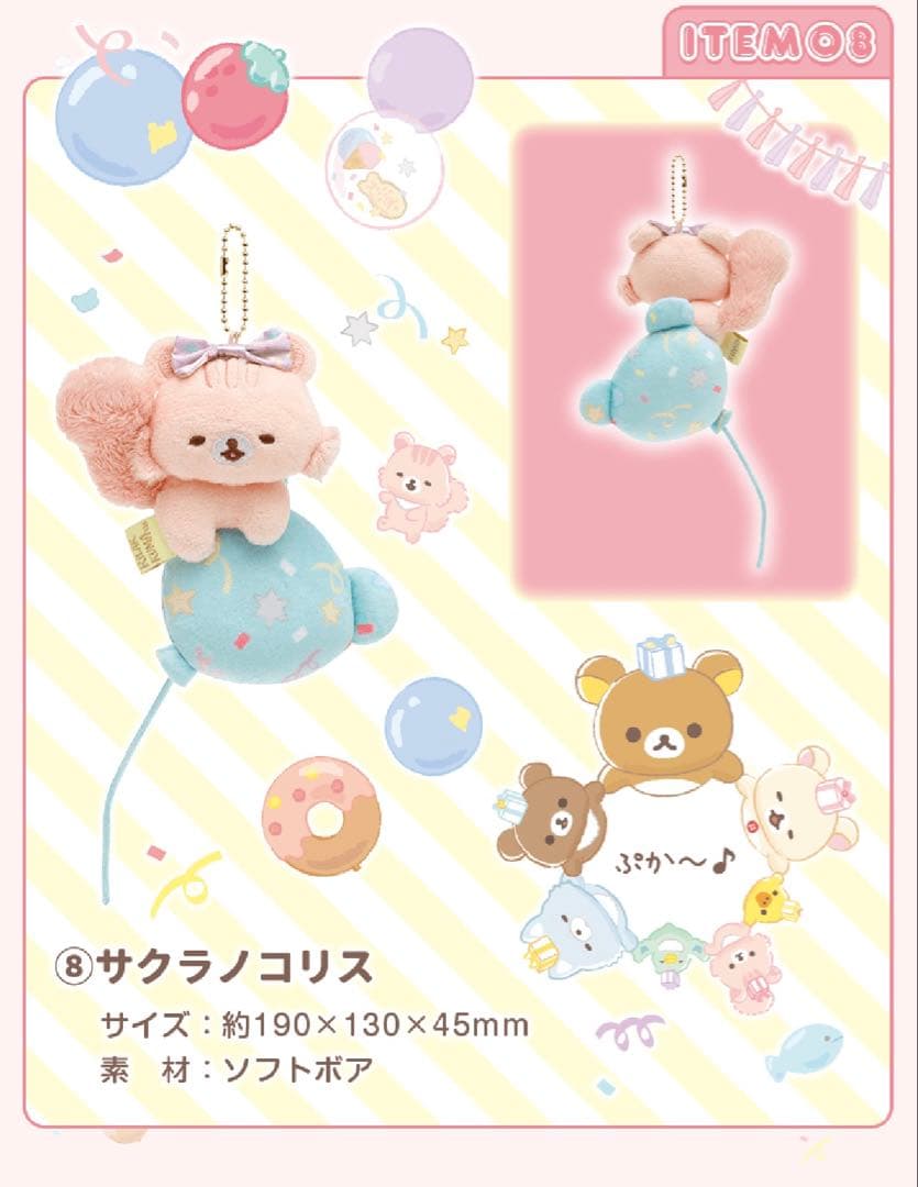 リラックマ 20周年記念限定 ぬいぐるみガーランド