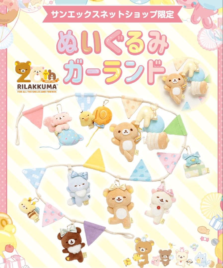 リラックマ 20周年記念限定 ぬいぐるみガーランド