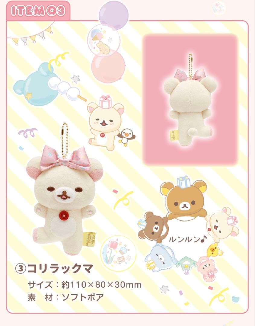 リラックマ 20周年記念限定 ぬいぐるみガーランド