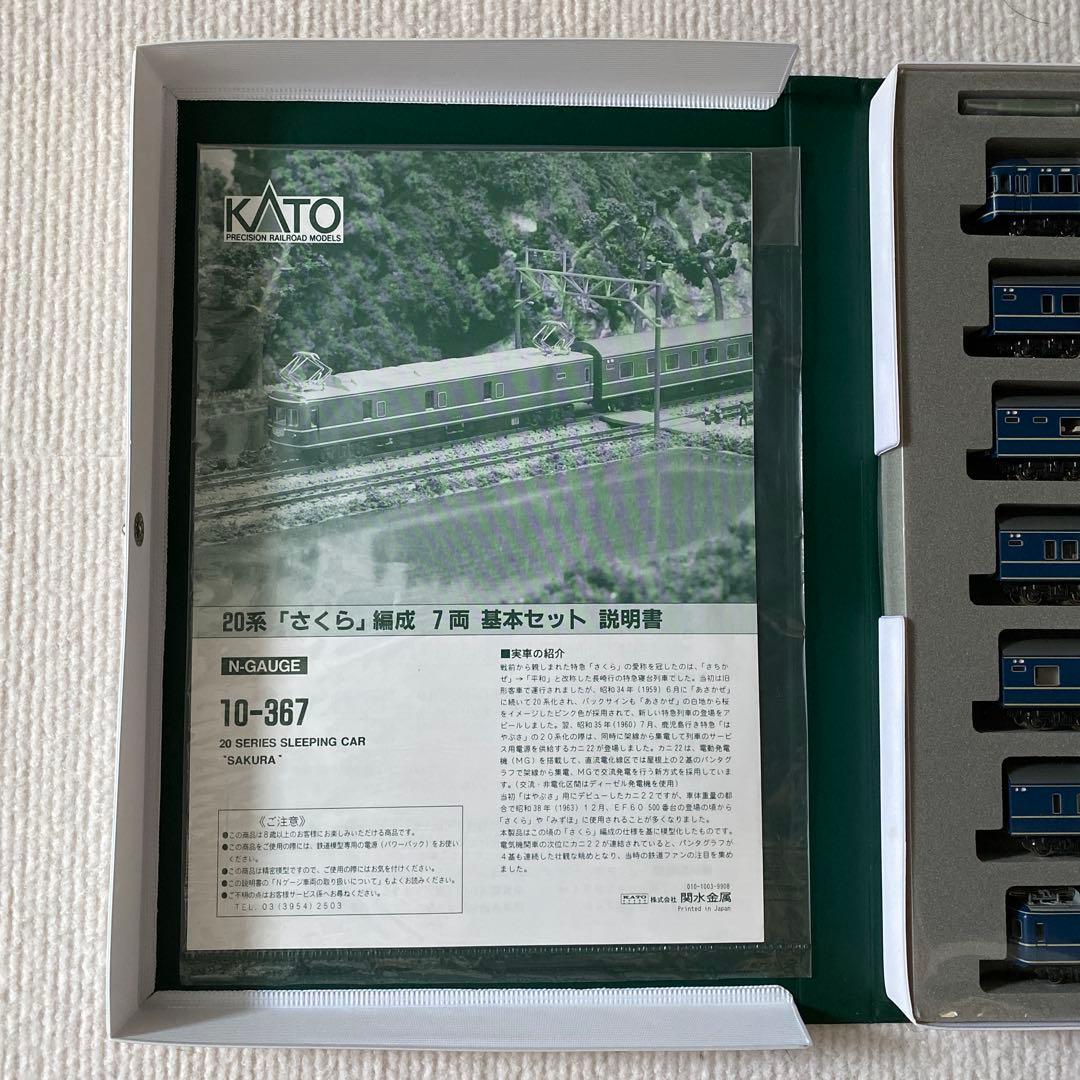 【KATO】 20系 「さくら」 7両 基本セット