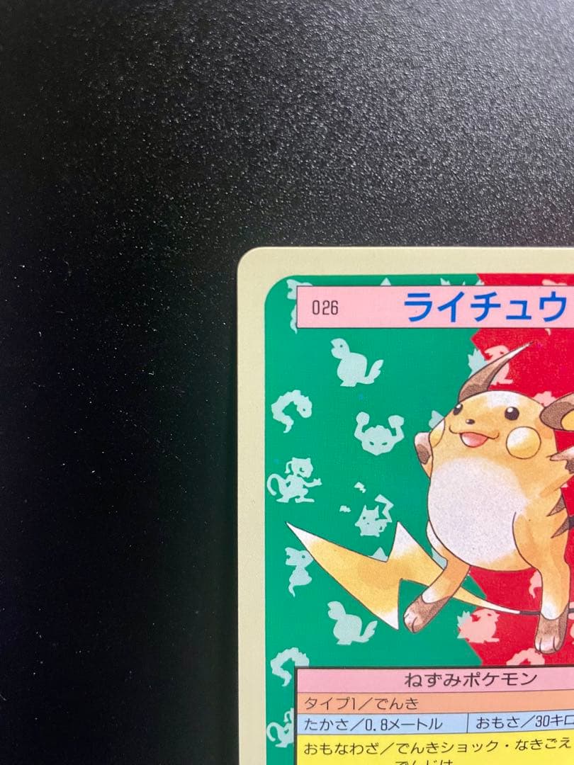 【極美品】ポケモンカード トップサン ライチュウ026初期 【裏青】