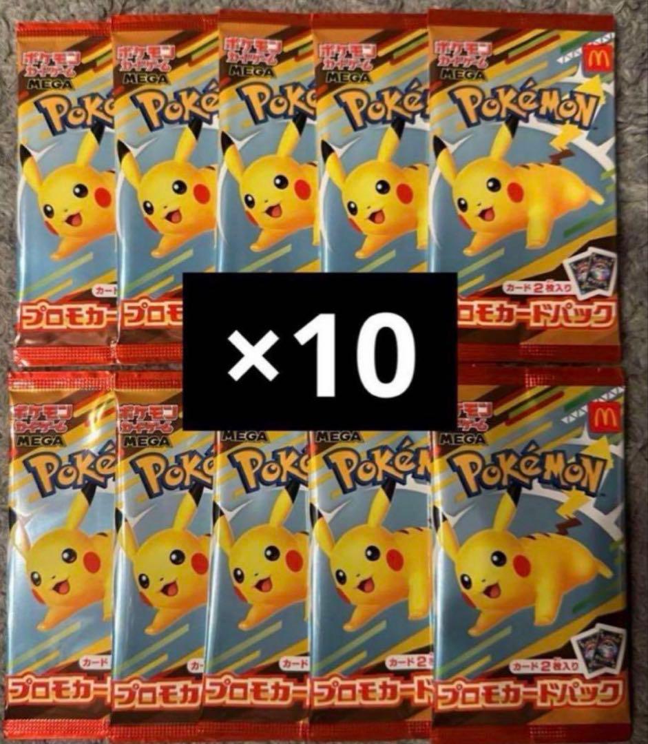 マクドナルド プロモ ピカチュウ 10パック