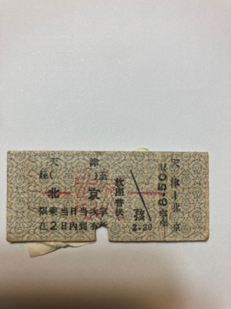 古切符　中国鉄路　硬券(指定席) 1983年