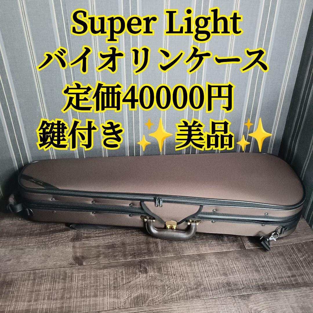 【美品】鍵付き Super Light 軽量 撥水 バイオリン セミハードケース