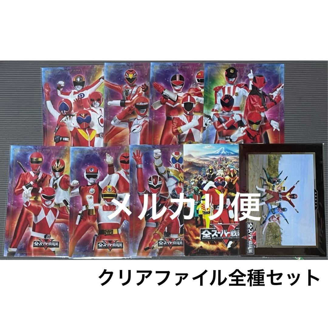 クリアファイル　全種セット　全スーパー戦隊展
