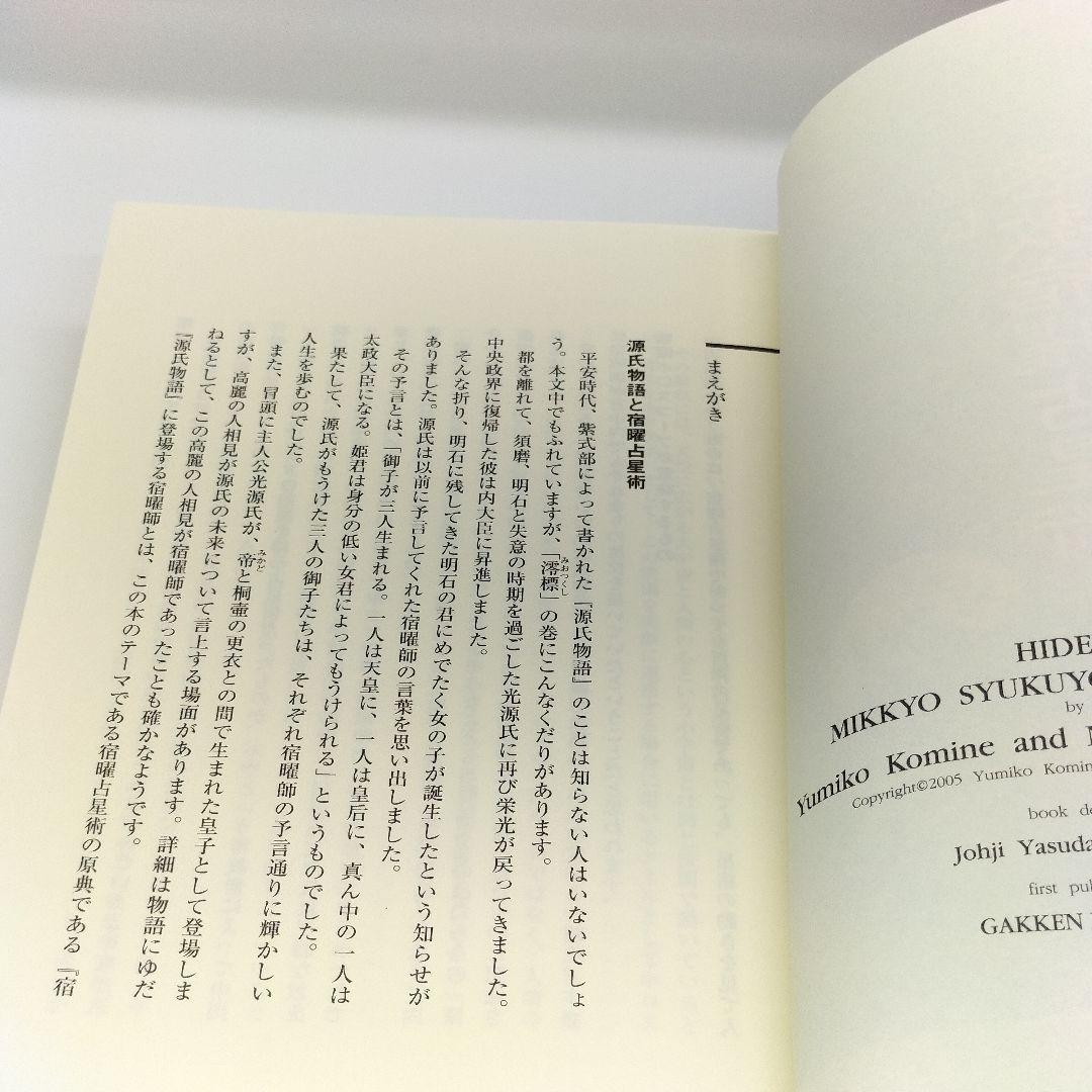 秘伝密教宿曜占星術　小峰有美子9784054027169