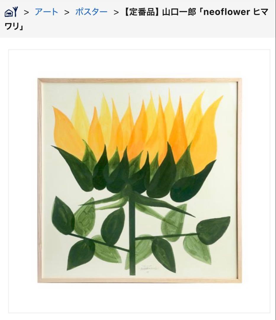 新品未使用品　IDEE 山口一郎　neo flower ポスター　（額装付き）
