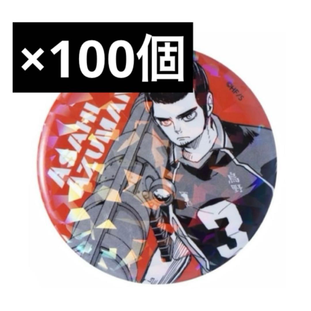ハイキュー 東峰旭 オールスター 缶バッジ 100個
