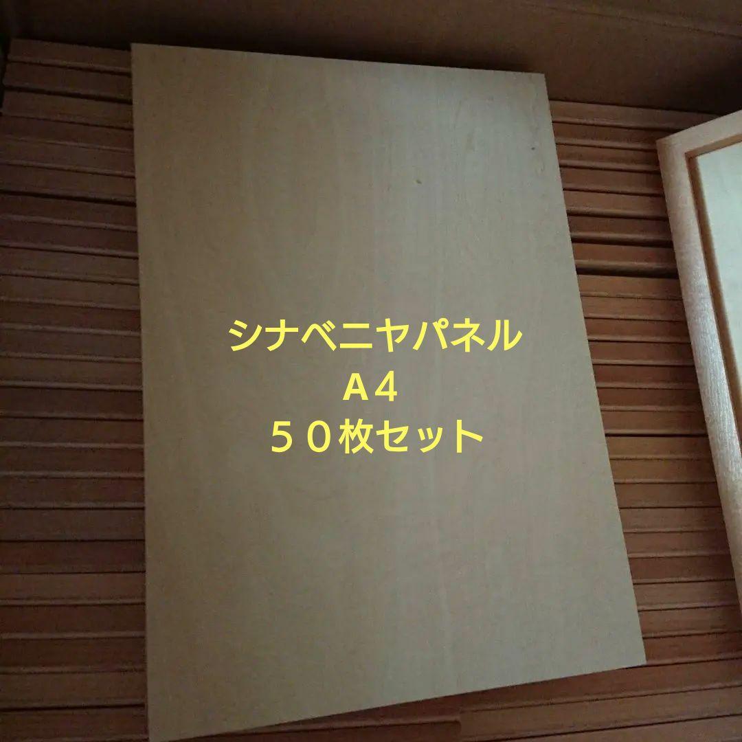 シナベニヤパネル　A4 50枚セット