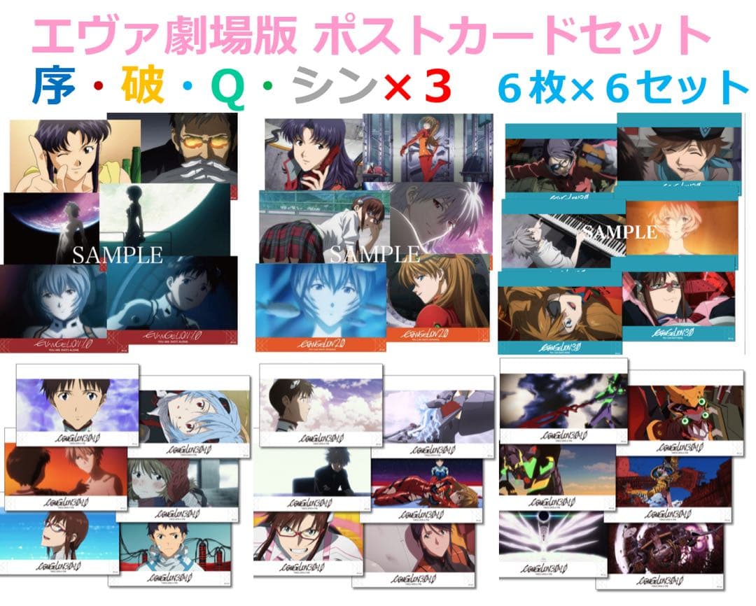 【新品未開封】ヱヴァ 新劇場版(序破Q・シンx3)ポストカード 6種 エヴァ③