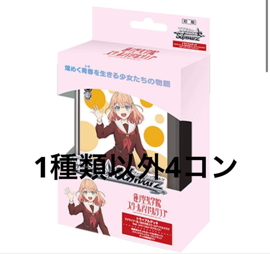 ヴァイスシュヴァルツ　ラブライブ 蓮ノ空　BP4コン　TDパーツ付き