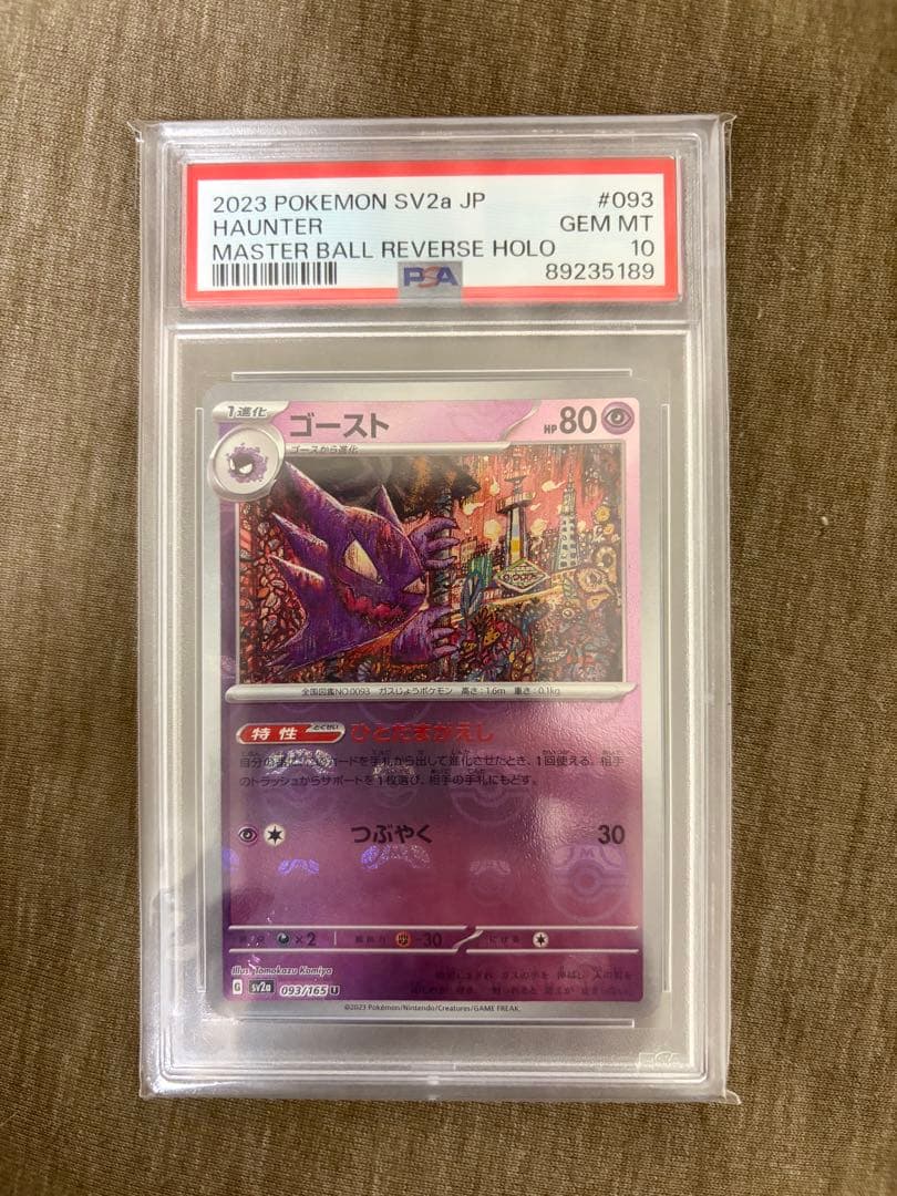 PSA10 ポケカ151 マスターボールミラー　ゴース、ゴースト、ゲンガー連番