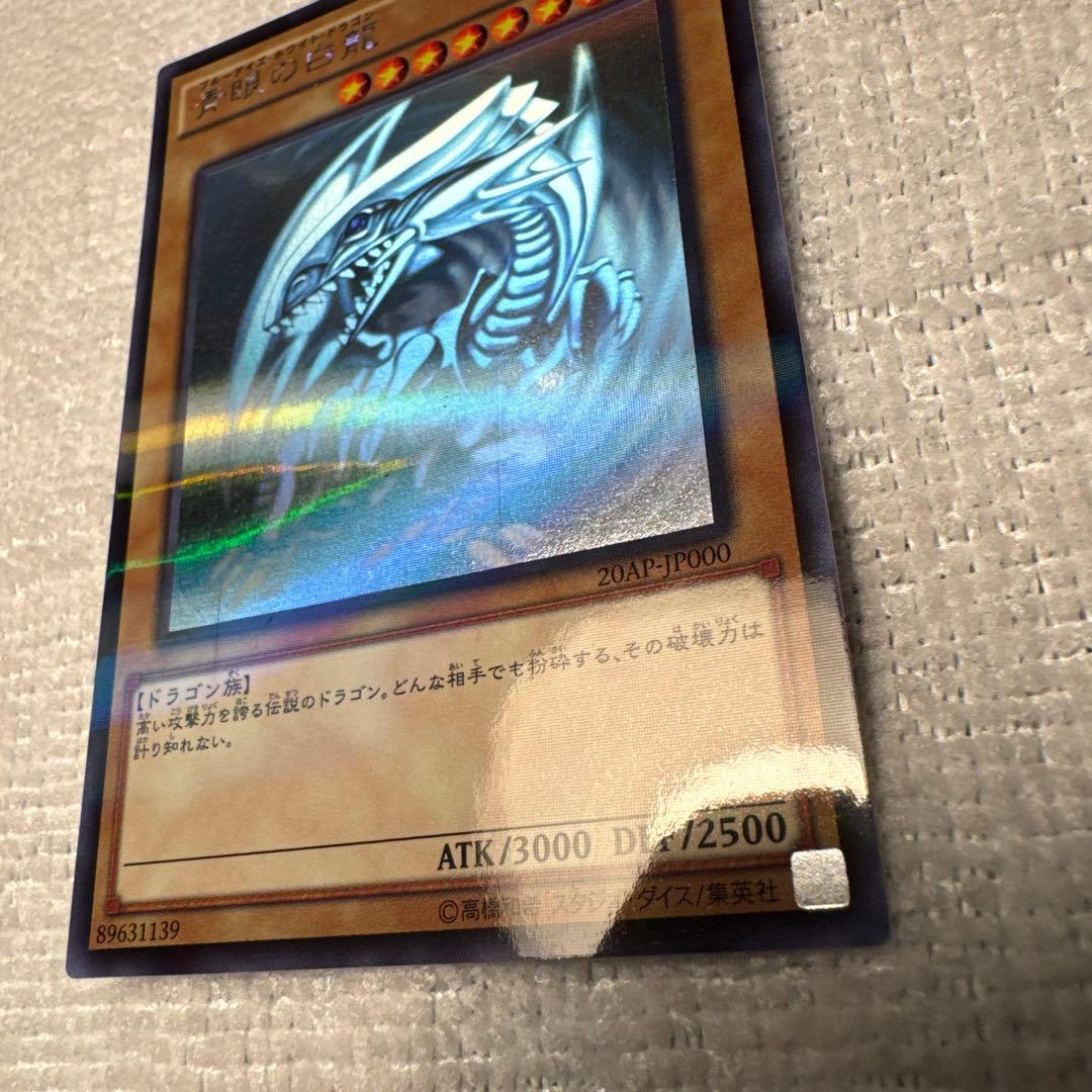 遊戯王 青眼の白龍　ホロ　20AP-JP000
