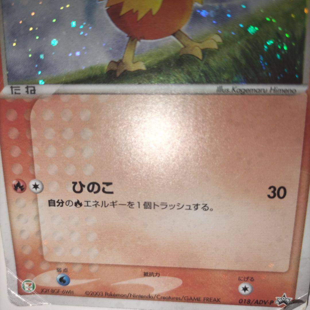 【全面ホロ】ポケモンカード アチャモ セブンイレブンプロモカード　傷大