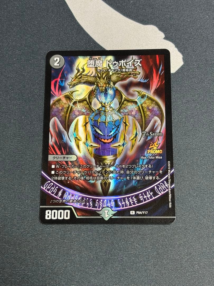 堕魔ドゥポイズ　プロモ　1枚　P84/Y17 デュエルマスターズ