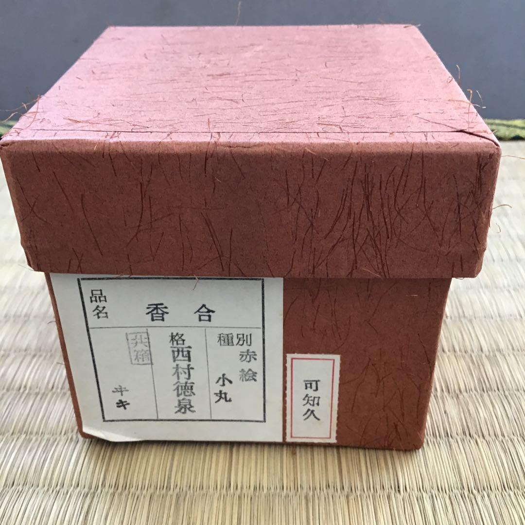 茶道具　香合　赤絵小丸香合　紫翠窯　三代　西村徳泉造　栞　紙箱　共箱　S67KG