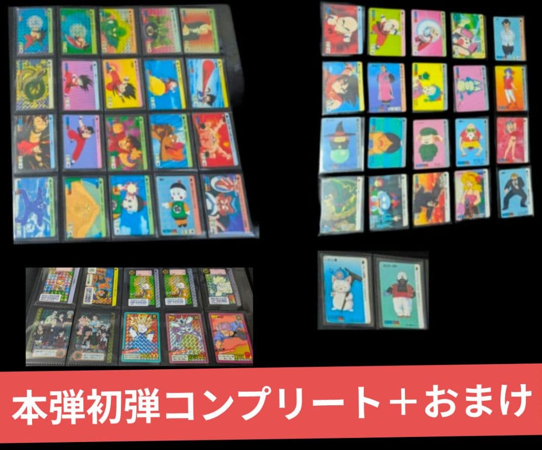 1988年製　全初版　本弾　第1弾　ドラゴンボールカードダス　コンプ　全42種