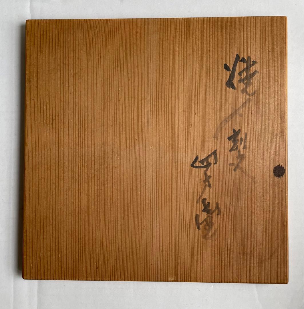 河本五郎　焼〆刻文　四方壺