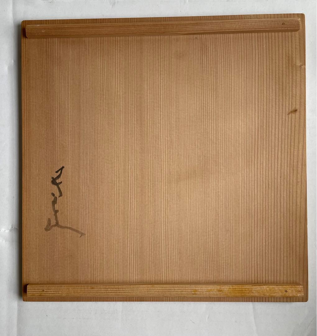 河本五郎　焼〆刻文　四方壺