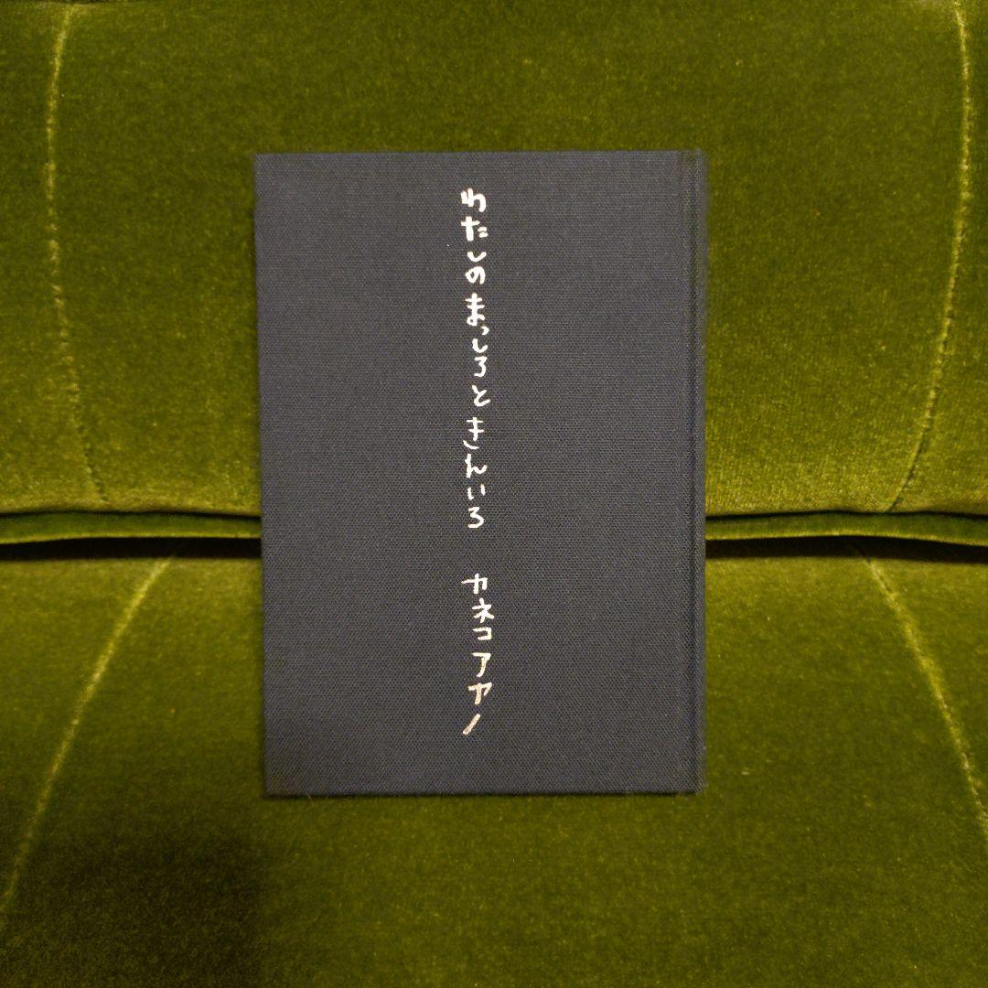 わたしのまっしろときんいろ カネコアヤノ