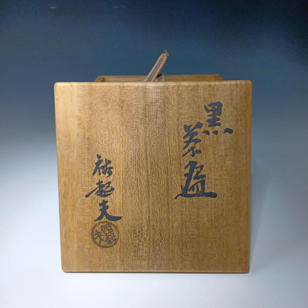 値下げ茶道具　小川長楽(小川裕起夫)作　黒楽茶碗　共箱　書付