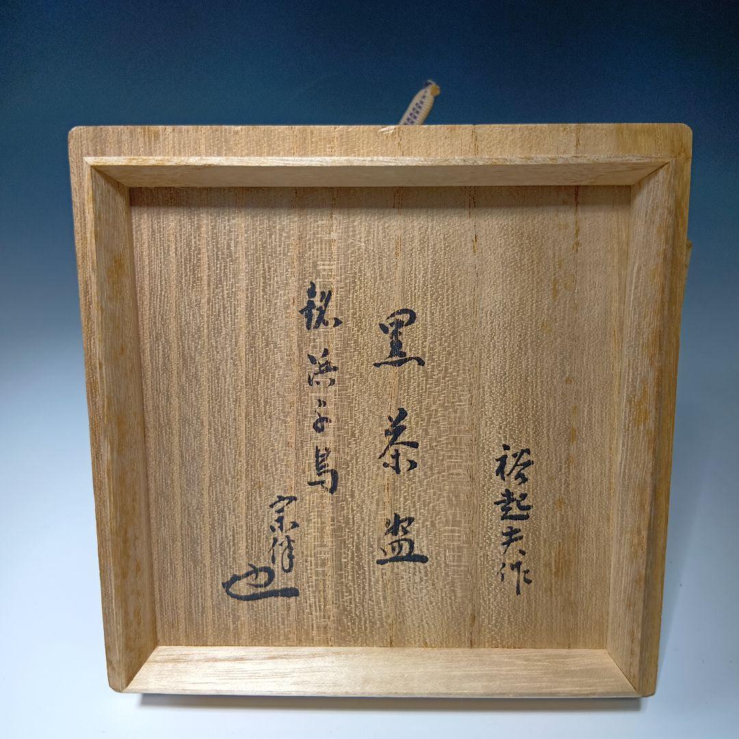 値下げ茶道具　小川長楽(小川裕起夫)作　黒楽茶碗　共箱　書付