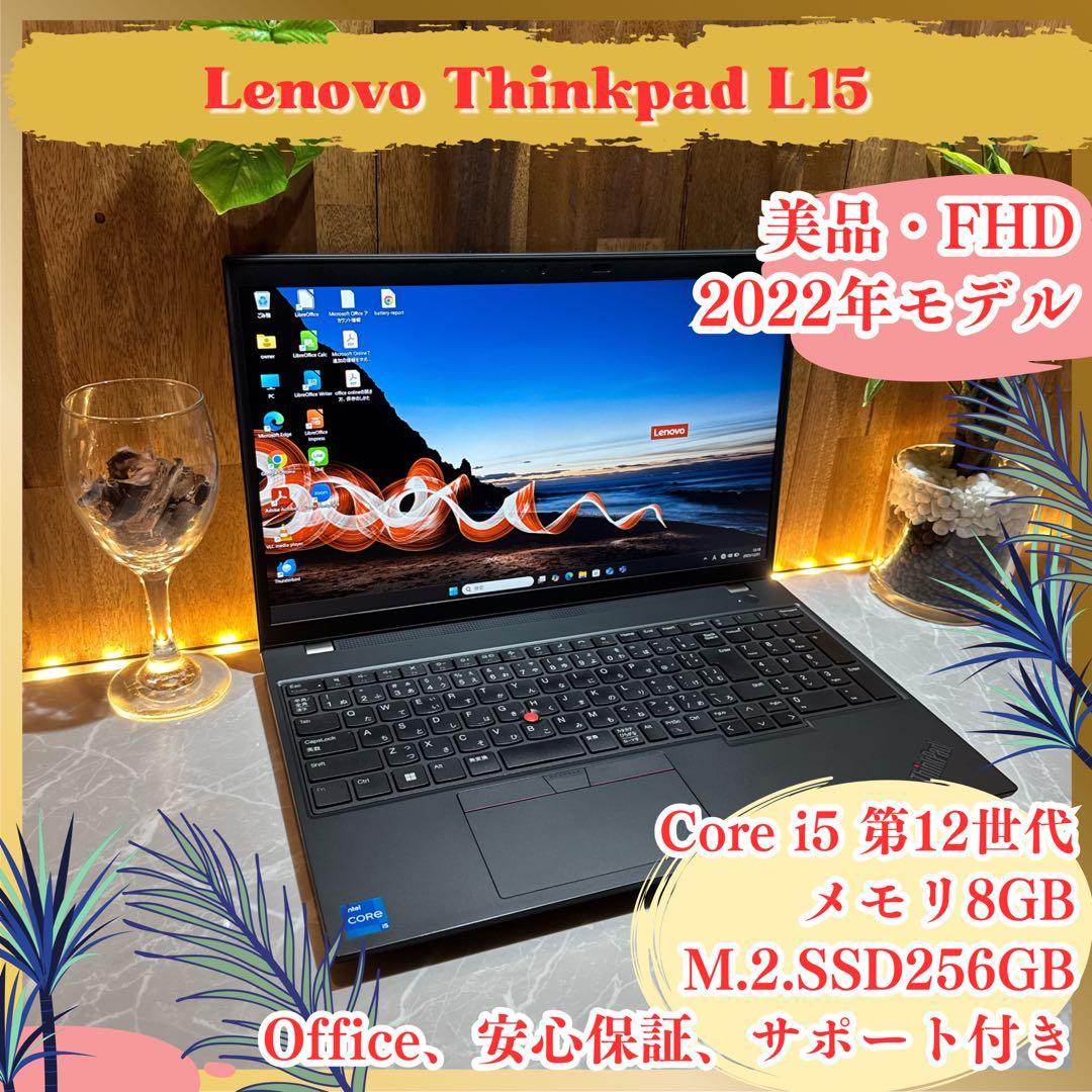 美品2022年式‼️ThinkPad L15☘i5第12世代☘ノートパソコン