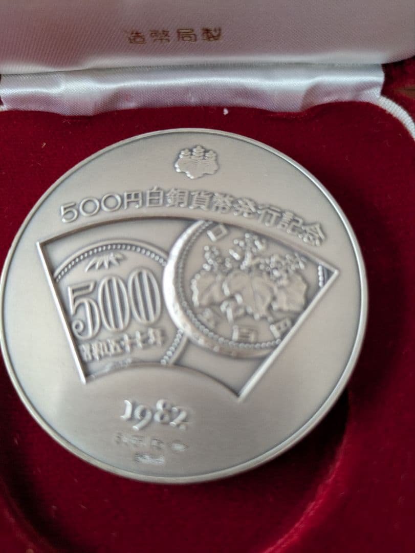 500円白銅貨発行記念 1982年